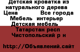 Детская кроватка из натурального дерева › Цена ­ 5 500 - Все города Мебель, интерьер » Детская мебель   . Татарстан респ.,Чистопольский р-н